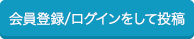 会員登録/ログインして投稿